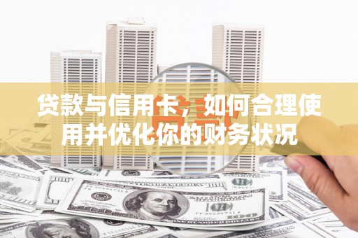 榆中贷款与信用卡，如何合理使用并优化你的财务状况