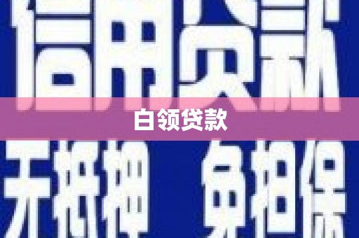 榆中白领贷款