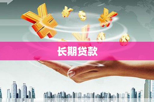 榆中长期贷款