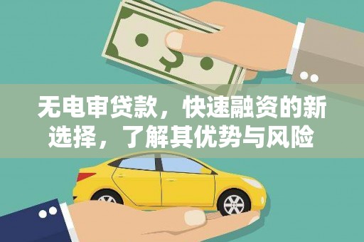 榆中无电审贷款，快速融资的新选择，了解其优势与风险