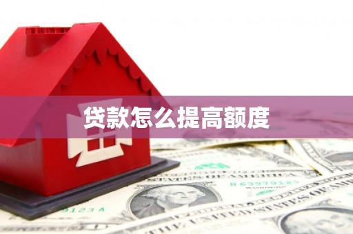 榆中贷款怎么提高额度