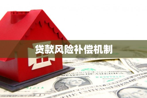 榆中贷款风险补偿机制