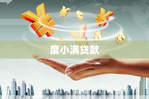 榆中度小满贷款