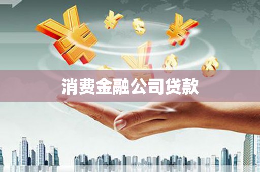 榆中消费金融公司贷款