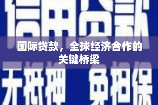 榆中国际贷款，全球经济合作的关键桥梁