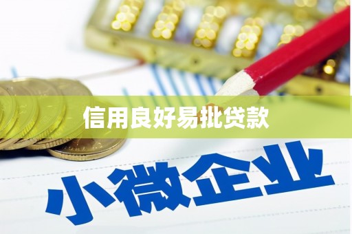 榆中信用良好易批贷款