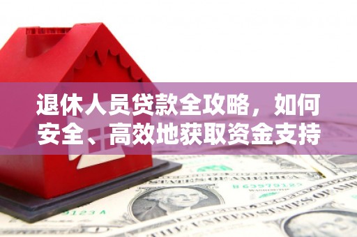 榆中退休人员贷款全攻略，如何安全、高效地获取资金支持