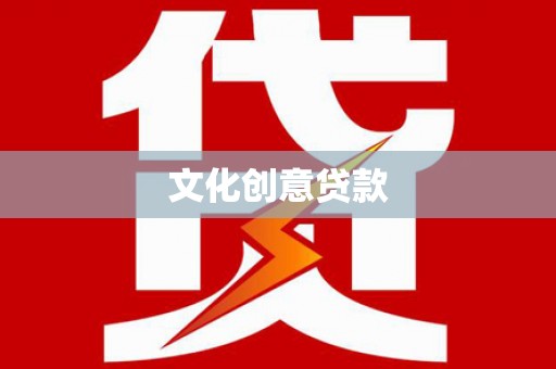 榆中文化创意贷款