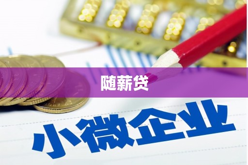 榆中随薪贷