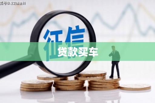 榆中贷款买车