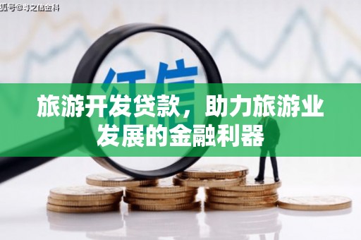 榆中旅游开发贷款，助力旅游业发展的金融利器