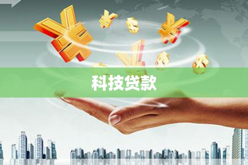 榆中科技贷款