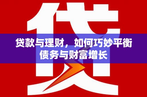 榆中贷款与理财，如何巧妙平衡债务与财富增长