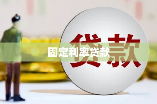 榆中固定利率贷款