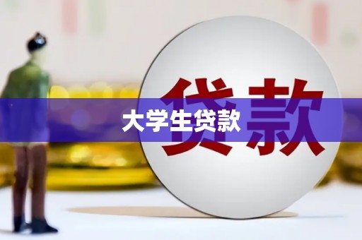 榆中大学生贷款
