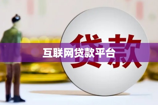 榆中互联网贷款平台