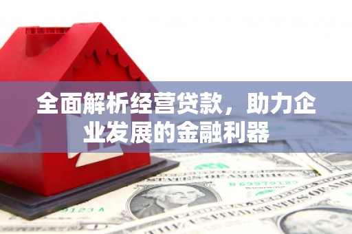 榆中全面解析经营贷款，助力企业发展的金融利器