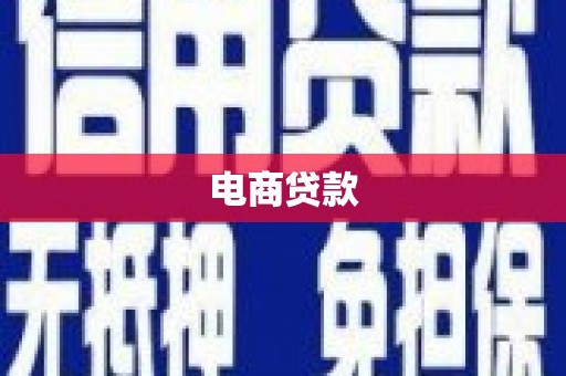 榆中电商贷款