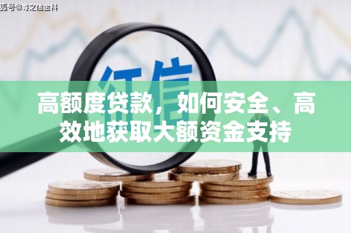 榆中高额度贷款，如何安全、高效地获取大额资金支持