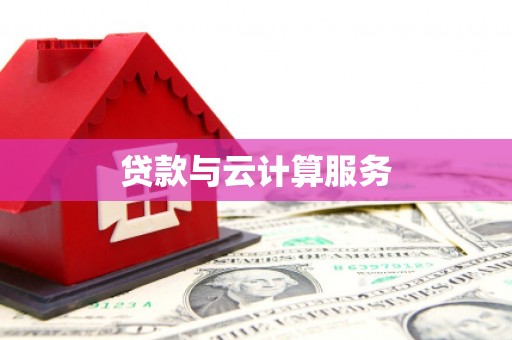 榆中贷款与云计算服务