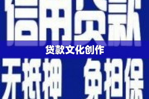 榆中贷款文化创作