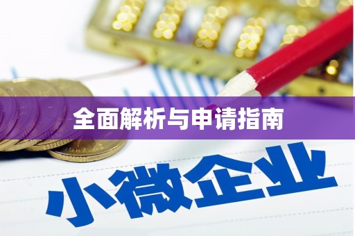 榆中全面解析与申请指南