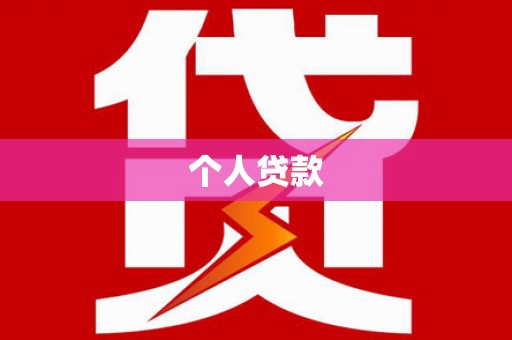 榆中个人贷款