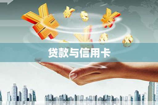 榆中贷款与信用卡