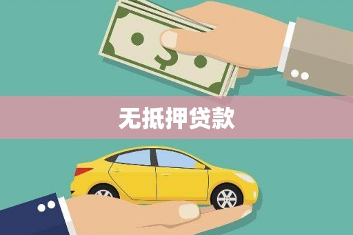 榆中无抵押贷款