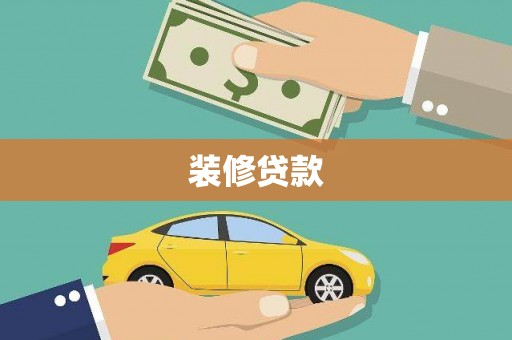 榆中装修贷款