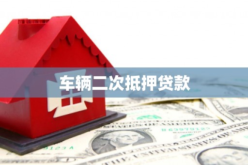 榆中车辆二次抵押贷款