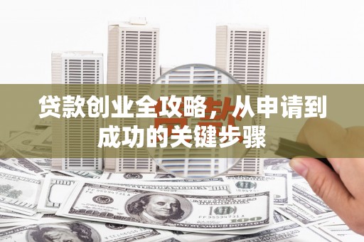 榆中贷款创业全攻略，从申请到成功的关键步骤