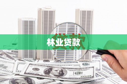 榆中林业贷款
