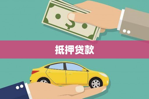 榆中抵押贷款