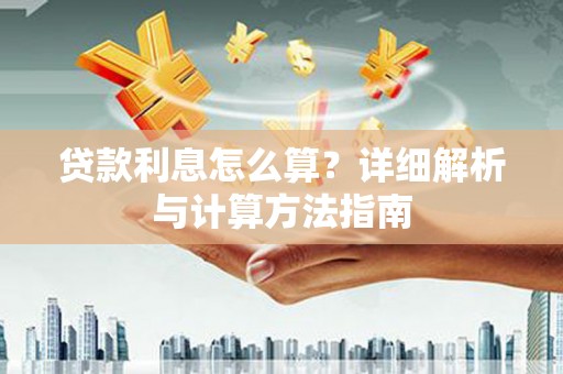 榆中贷款利息怎么算？详细解析与计算方法指南
