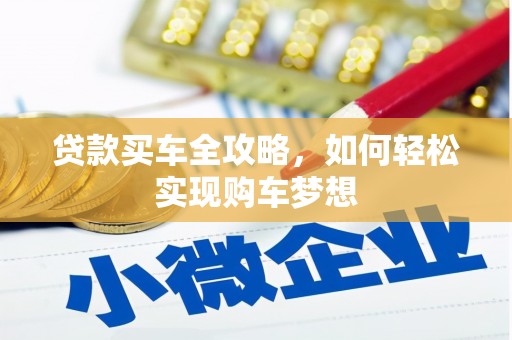 榆中贷款买车全攻略，如何轻松实现购车梦想