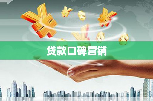 榆中贷款口碑营销