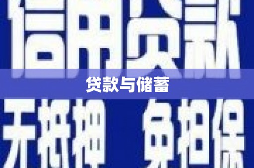 榆中贷款与储蓄