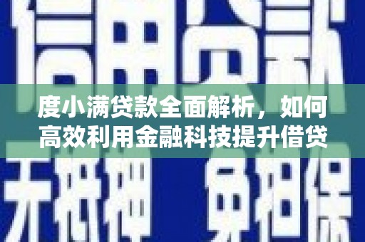 榆中度小满贷款全面解析，如何高效利用金融科技提升借贷体验
