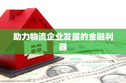 榆中助力物流企业发展的金融利器
