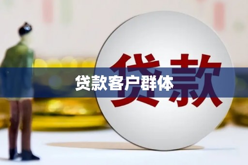 榆中贷款客户群体