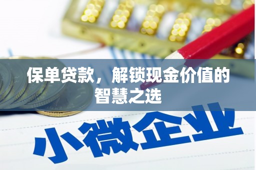 榆中保单贷款，解锁现金价值的智慧之选