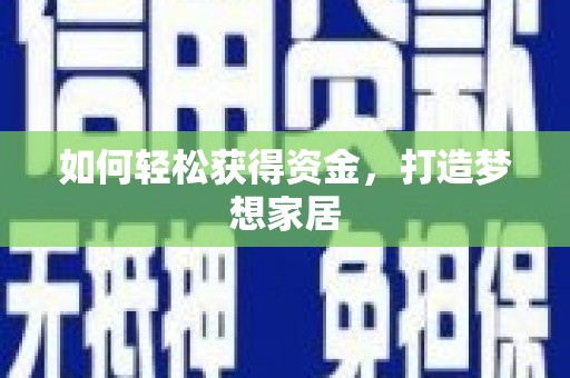 榆中如何轻松获得资金，打造梦想家居
