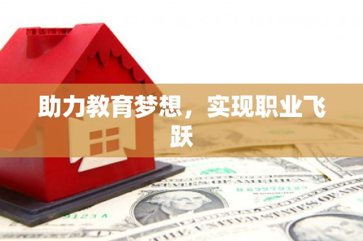 榆中助力教育梦想，实现职业飞跃