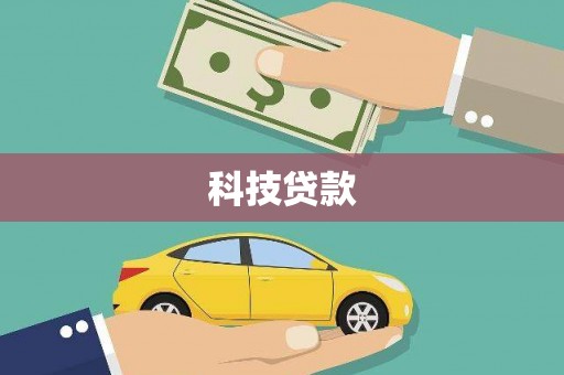 榆中科技贷款