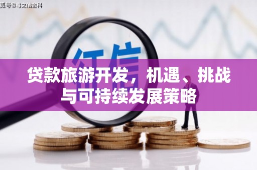 榆中贷款旅游开发，机遇、挑战与可持续发展策略