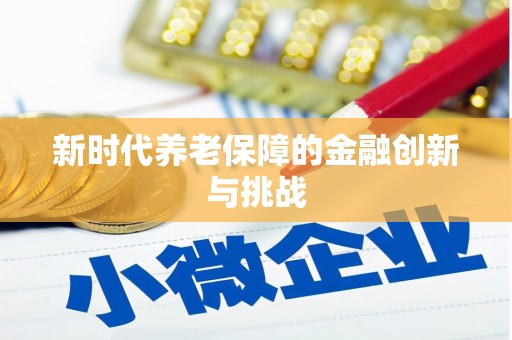 榆中新时代养老保障的金融创新与挑战