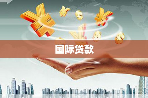 榆中国际贷款
