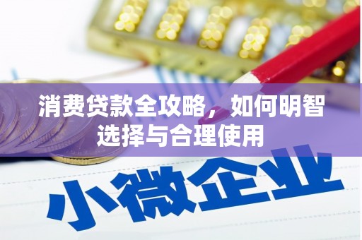 榆中消费贷款全攻略，如何明智选择与合理使用