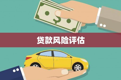 榆中贷款风险评估